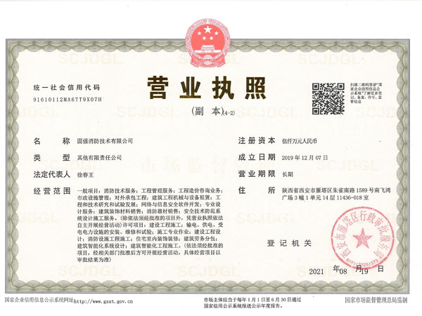 固強消防營業執照